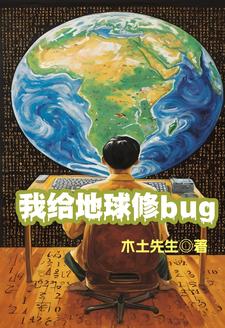 我给地球修bug